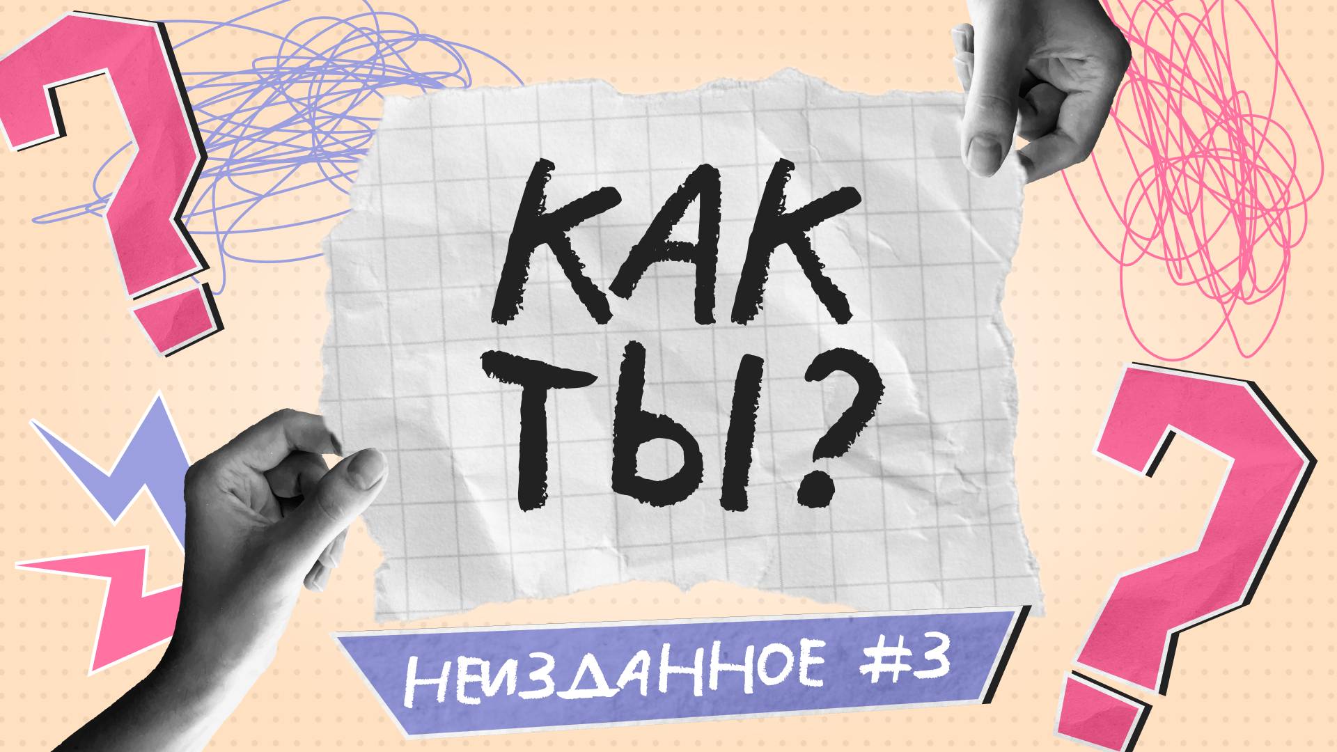 Как признаться тому, кто нравится: флирт, первые отношения | Неизданное #3 | Как ты?