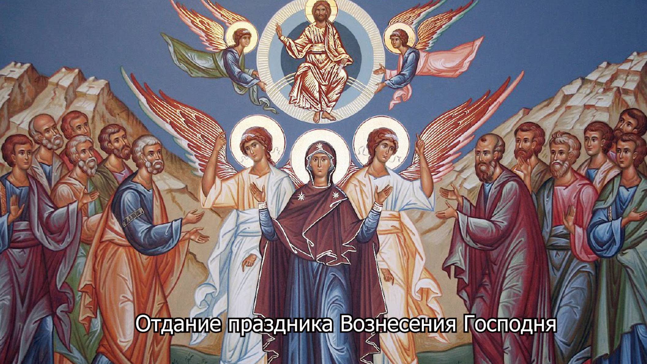 Отдание праздника Вознесения Господня. Православный календарь 6 июня 2025 смотреть онлайн