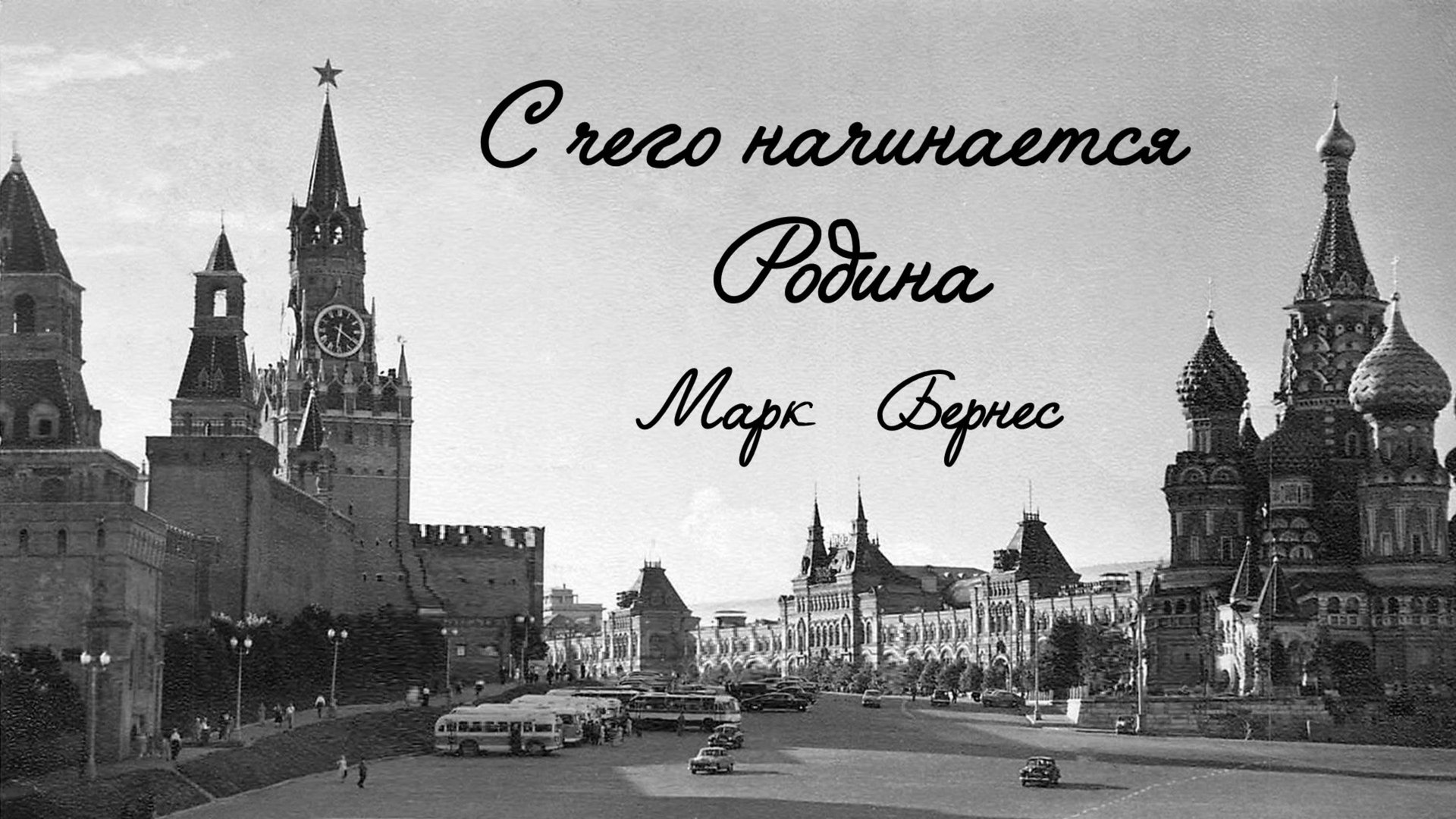 С чего начинается родина смотреть онлайн