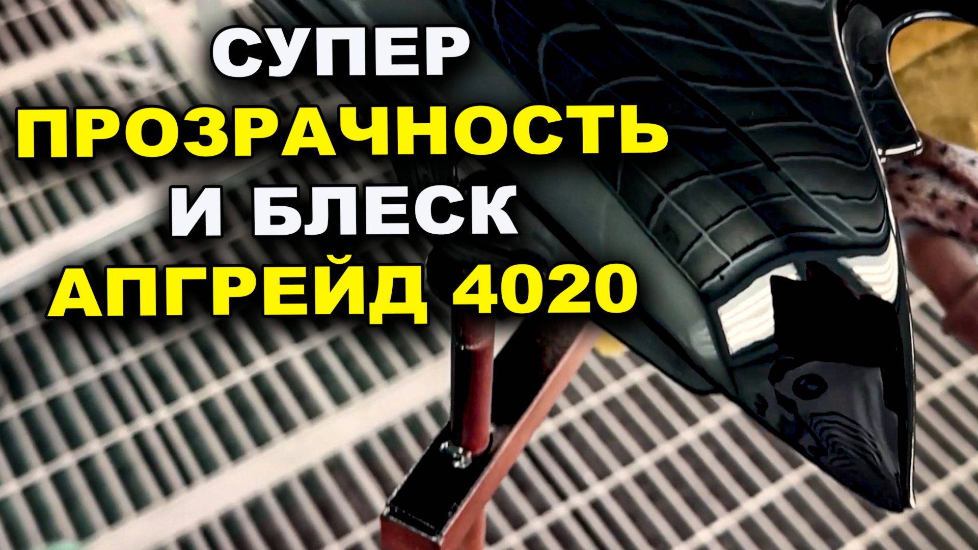 Супер блеск и глубина, лак для авто 4020 ОНБ АПГРЕЙД смотреть онлайн