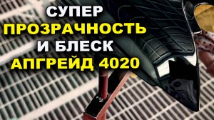 Супер блеск и глубина, лак для авто 4020 ОНБ АПГРЕЙД