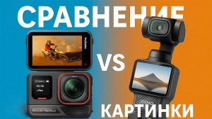 Сравнение insta 360 ace pro vs dji osmo pocket 3 качество картинки