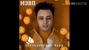 Мэвл|Апельсиновый фреш