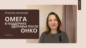 Омега-3 и Омега-6 в поддержке ремиссии