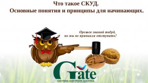 2025. Что такое СКУД. Основные понятия и принципы для начинающих.