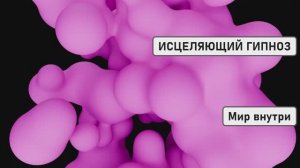 ИСЦЕЛЯЮЩИЙ ГИПНОЗ 🌙 Исцеление тела и разума во сне — просто слушай!