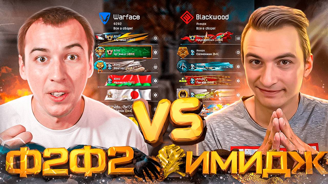 Х МЕДИУМ НЕ ПРИШЕЛ НА КВ! Ф2Ф2 VS Имидж в WARFACE смотреть онлайн