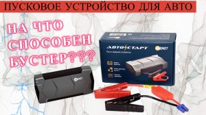 Даджет Автостарт 8000 мАч — Мощный и Компактный - обзор автомобильного пускового устройства!
