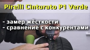 Pirelli Cinturato P1 Verde - замер жесткости летних шин