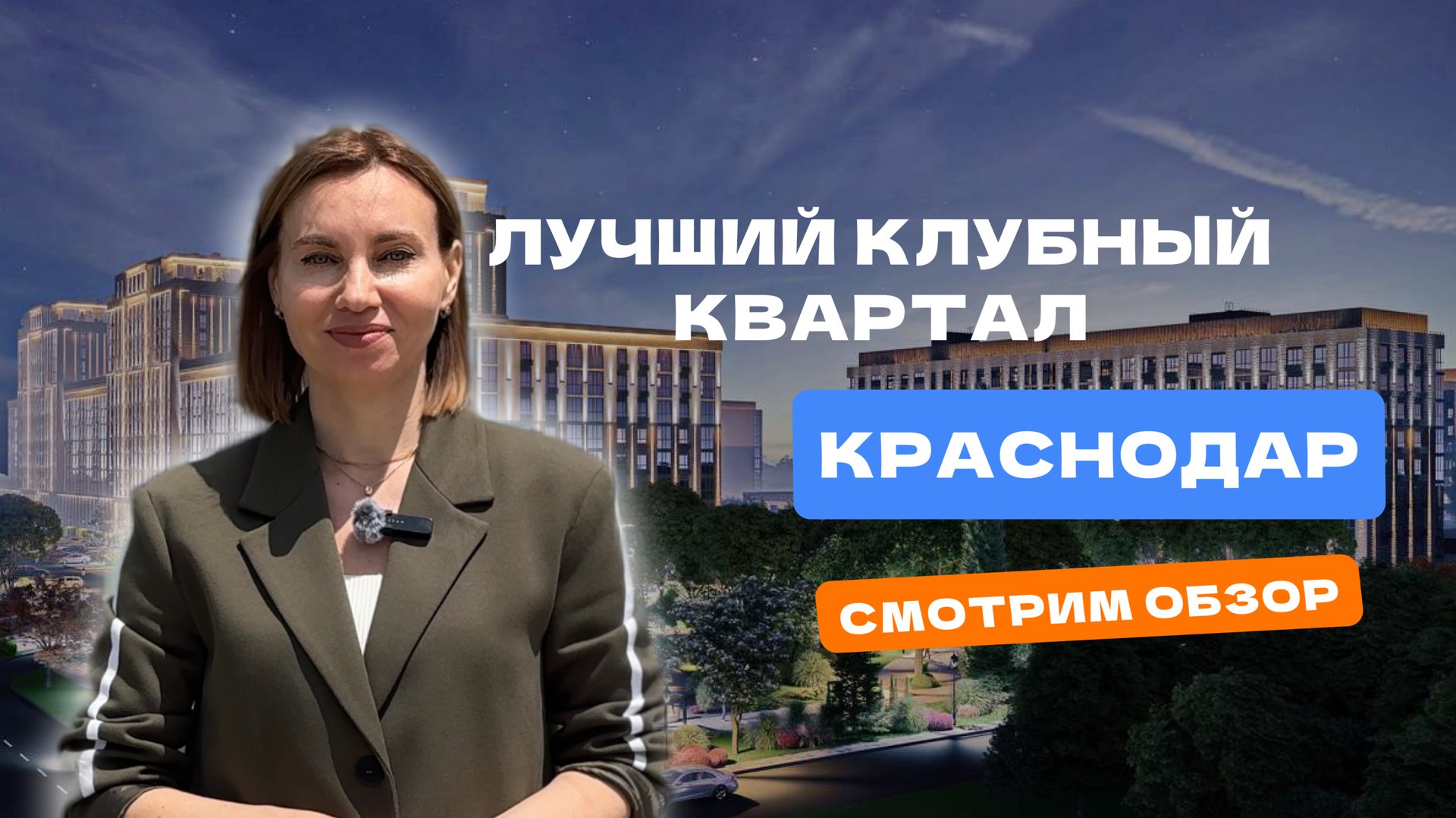 Инвесторы, внимание! Редкий проект в Краснодаре: клубный квартал на 10 Га земли.