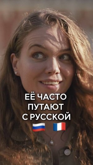 Русские не верят, что она француженка