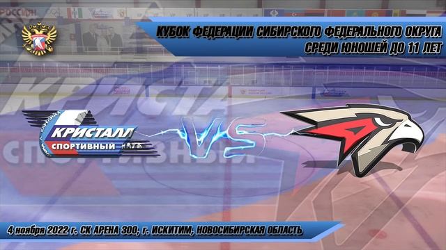 04.11.22 Кристалл 12 (Бердск) vs Авангард-2 12 (Омск) Кубок Феде смотреть онлайн