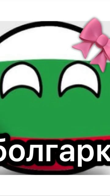 Я болгарка 🇧🇬 #countryballs #memes #meme #Bulgaria #countryball_Ukraine (Idea:@UA-ba смотреть онлайн