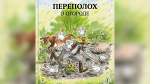 Выпуск 50. Переполох в огороде. Петсон и Финдус.