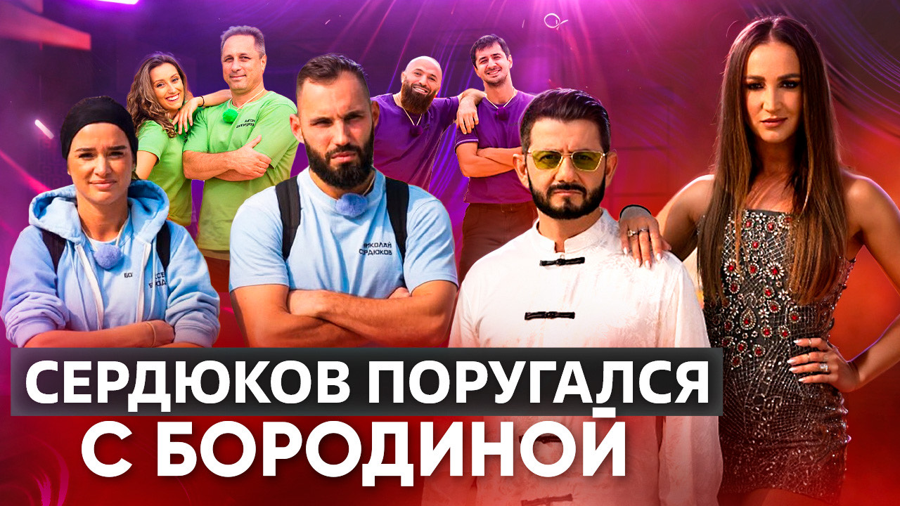 СЕРДЮКОВ ПОРУГАЛСЯ С БОРОДИНОЙ / ОБЗОР 2 СЕЗОНА ШОУ СОКРОВИЩА ИМПЕРАТОРА 9 ВЫПУСК смотреть онлайн