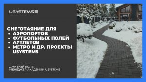 Вебинар: Основы проектирования систем снеготаяния USYSTEMS