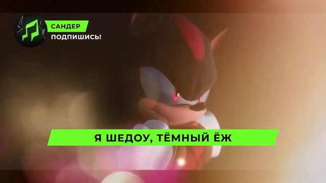 Песня Клип про ШЕДОУ - САНДЕР (prod. Сандер) L СОНИК ПЧЕЛОВ