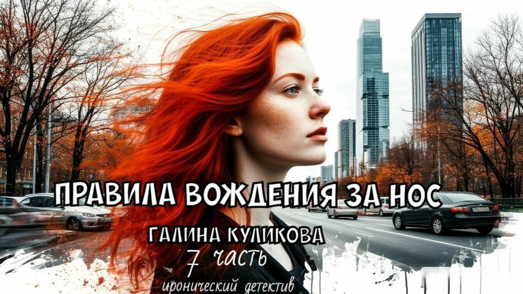 "Правила вождения за нос". Галина Куликова. 7 часть. смотреть онлайн