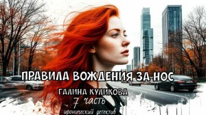 "Правила вождения за нос". Галина Куликова. 7 часть.