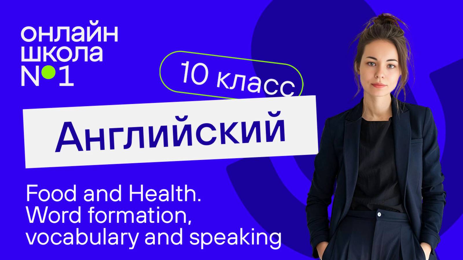 Food and Health. Word formation, vocabulary and speaking. Видеоурок 31. Английский язык 10 класс
