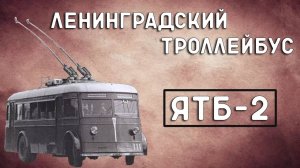 ЯТБ-2/ЛЕНИНГРАДСКИЙ ТРОЛЛЕЙБУС