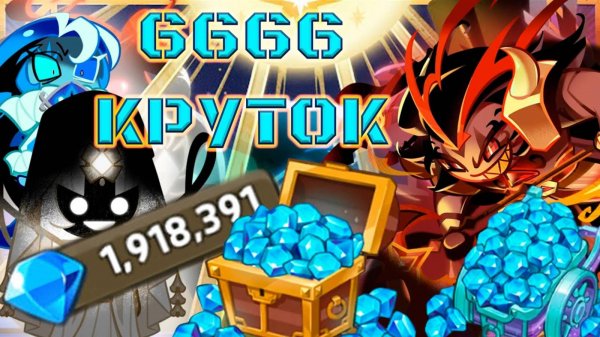 📹 Трачу почти два миллиона кристаллов! | 6666 круток CRK | Cookie Run: kingdom