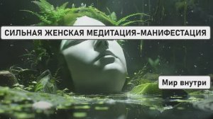 САМАЯ СИЛЬНАЯ ЖЕНСКАЯ МЕДИТАЦИЯ-МАНИФЕСТАЦИЯ
«Я ВЫБИРАЮ СЧАСТЛИВУЮ ЖИЗНЬ — МОЁ ВРЕМЯ ПРИШЛО»