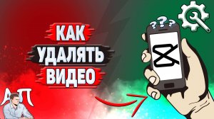 Как удалять видео в Кап Куте?
