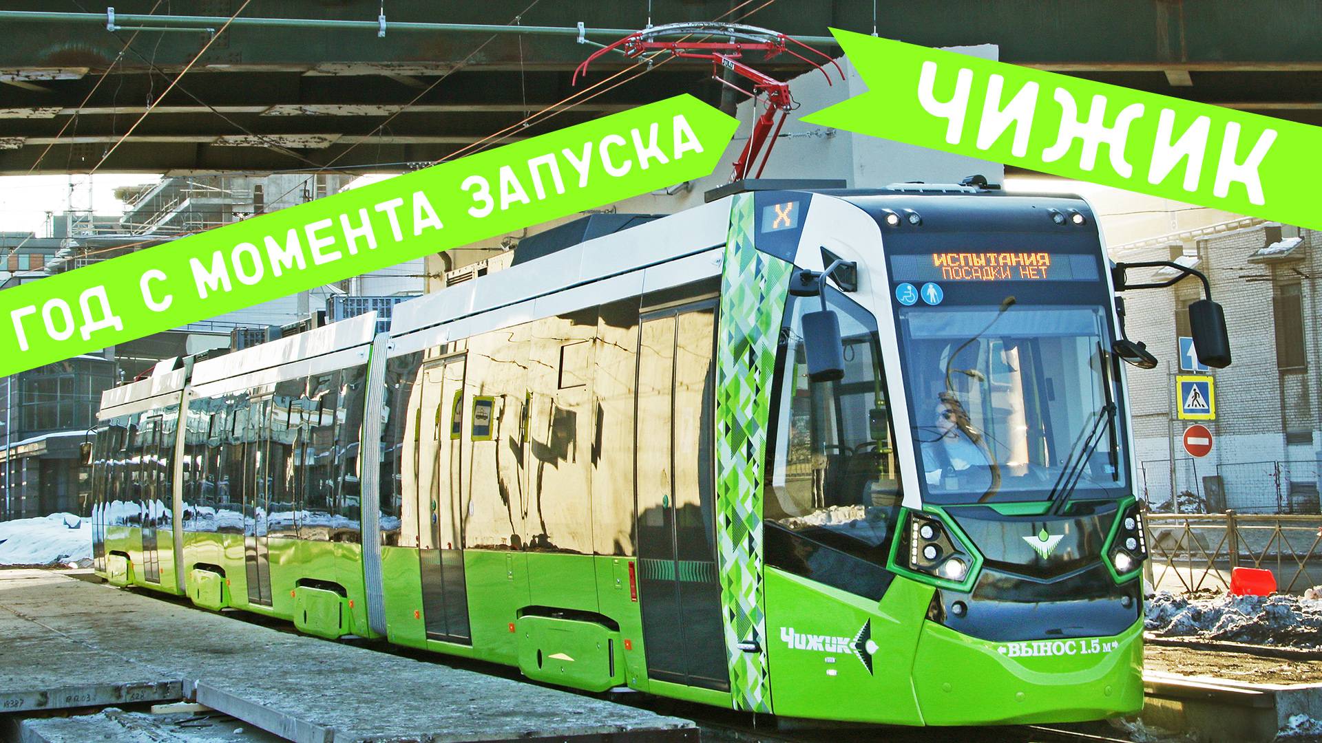 Год с момента запуска Чижика смотреть онлайн