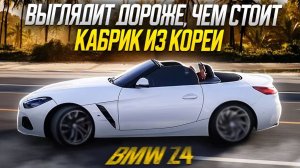 Как купить кабриолет BMW Z4 за 40 дней?