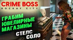 Crime Boss: Rockay City: Ювелирные магазины, Стелс, Соло ✌