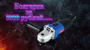 РАСПАКОВКА & ОБЗОР болгарки РОКОТ УШМ-125/900!