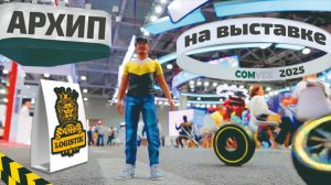 Что было на выставке COMvex 2025. Обзор от Архипа из @vklogistik