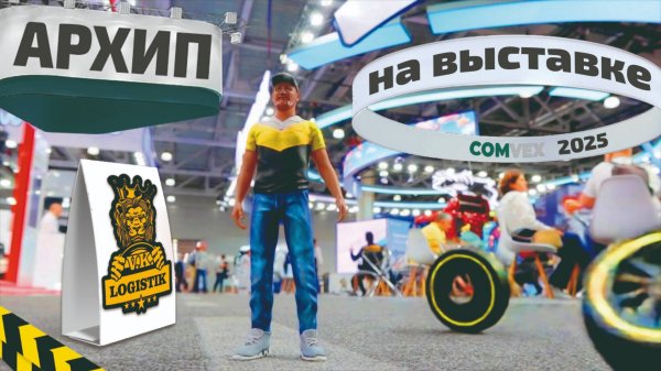 Что было на выставке COMvex 2025. Обзор от Архипа из @vklogistik
