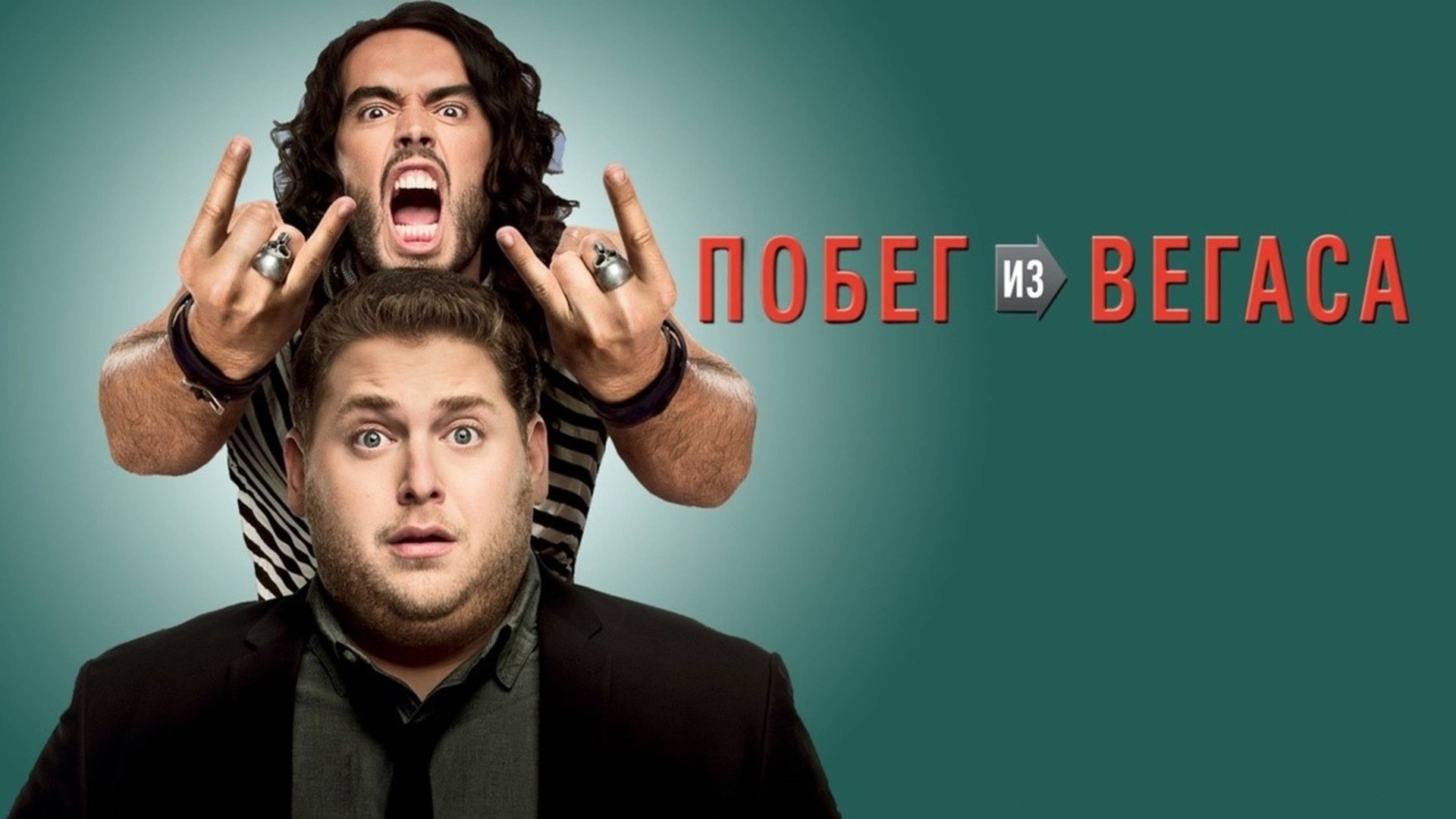 Побег из Вегаса | Get Him to the Greek (2010) смотреть онлайн