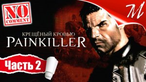 Прохождение игры Painkiller: Крещёный кровью ➤ Часть 2 — Глава I - 2 | Атриум