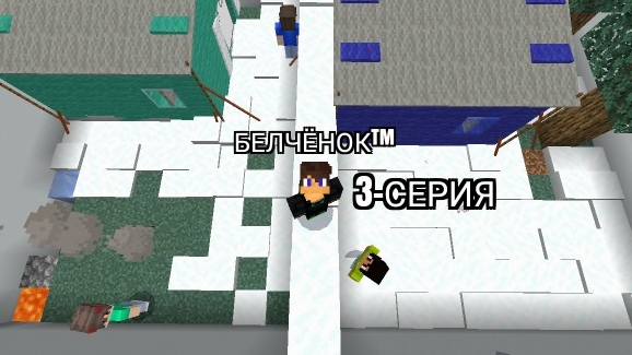 Зимний остров Мальчиков 3-Серия в майнкрафт {Белчёнок™}
