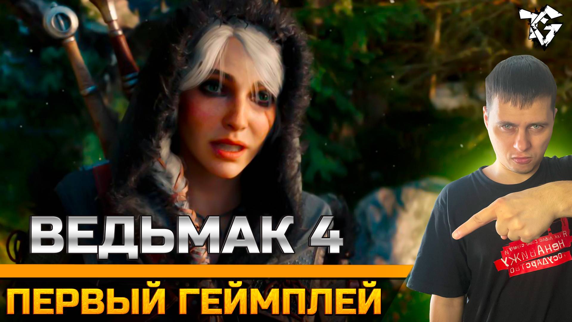 Первый взгляд геймплея ➡ Ведьмак 4 [НА РУССКОМ]! смотреть онлайн