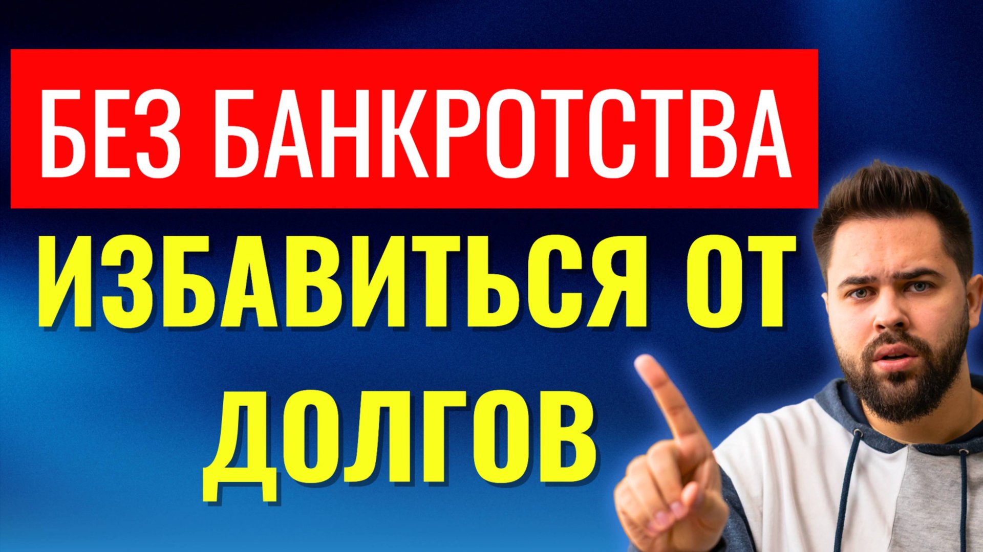 Как избавиться от долгов без банкротства в 2025 году! Списать долги ЗАКОННО! смотреть онлайн