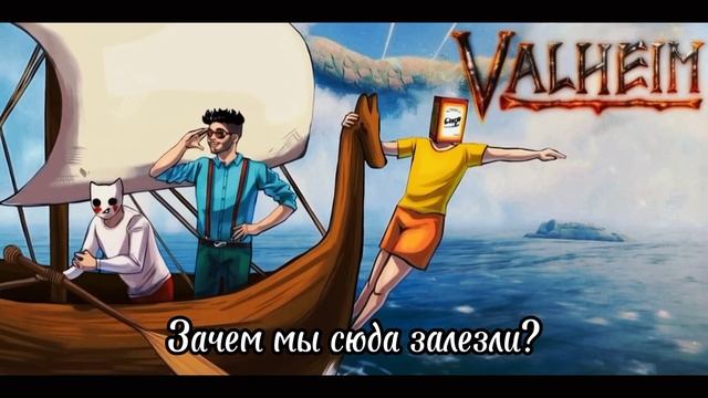 VALHEIM | Joe Speen ♪ [ПЕСНЯ]♪ смотреть онлайн