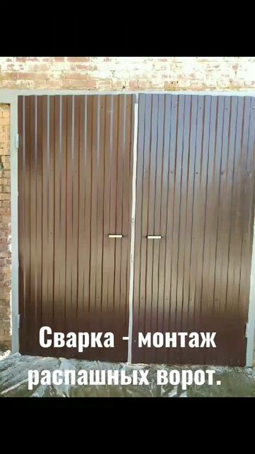 сварка-монтаж распашных ворот. смотреть онлайн