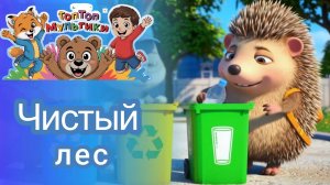 "Чистый лес" музыкальный мультфильм. Любовь к природе.