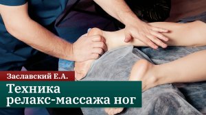 Техника релакс-массажа ног. Заславский Е.А.