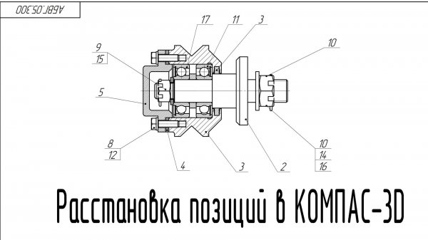КОМПАС-3D v23. Ручной и автоматический метод расстановки позиций.
