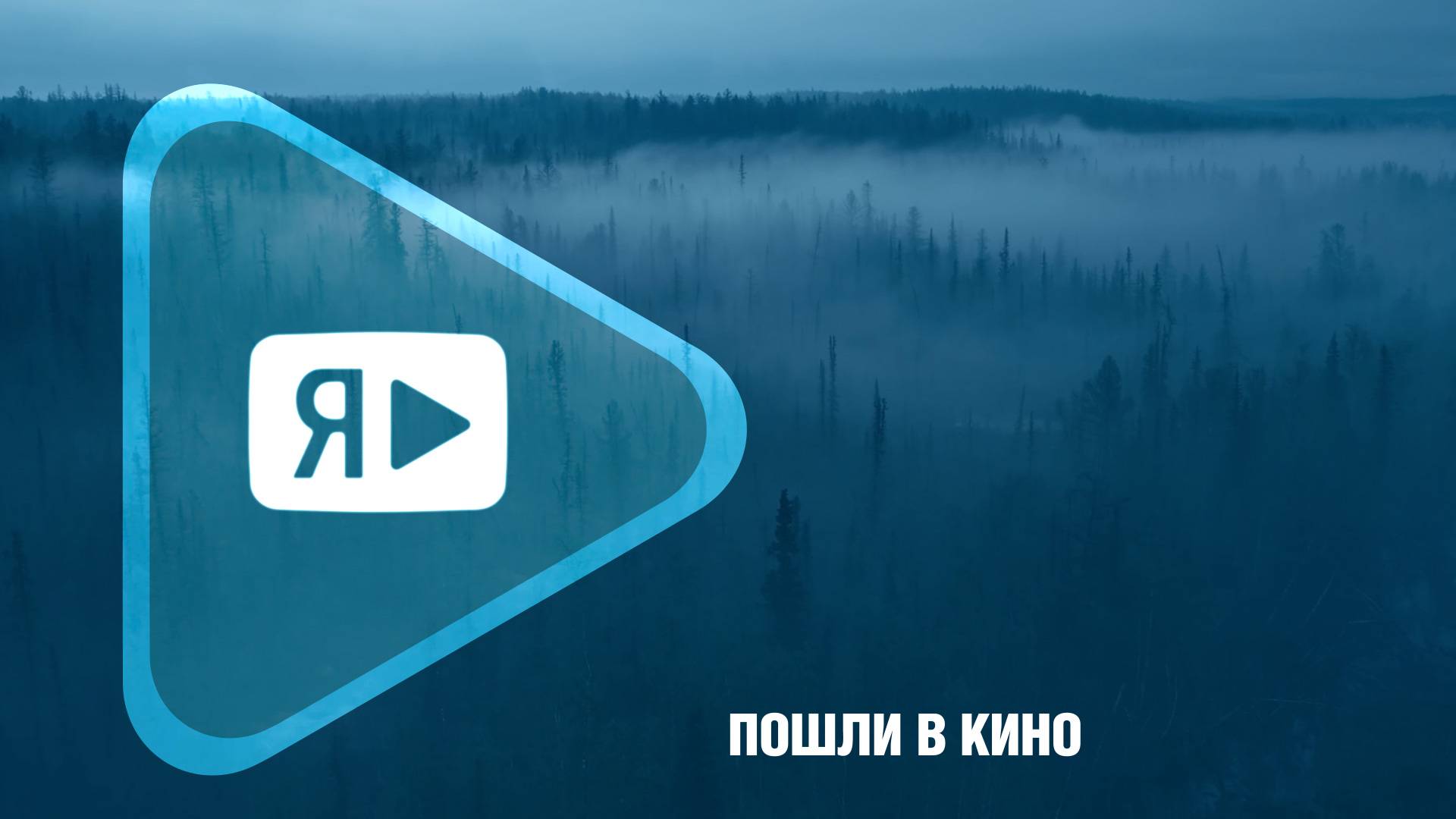 ПОШЛИ В КИНО / Фильм, созданный при поддержке компании, показали на международном фестивале смотреть онлайн