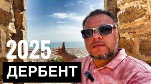 Дербент 2025. ВОСТОРГ! Самый южный город России. Удивительная история. Крепость Нарын-Кала