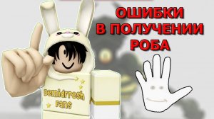 Ошибки в получении перчатки ROB | Slap Battles Roblox