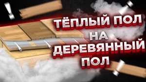 ТЕПЛЫЙ ПОЛ на ДЕРЕВЯННЫЙ пол I Теплый пол деревянном поле!!! I Теплый пол под деревянный пол!!!