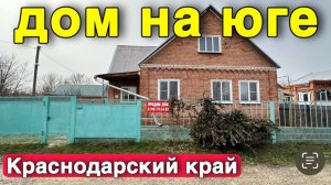 Ваууу....Какой отличный дом появился на продажу в Краснодарском крае !!! Звоните 8 928 420 43 58