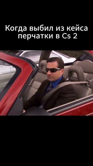 Cs 2 выбил перчатки #cs2 #кс2 #shorts смотреть онлайн